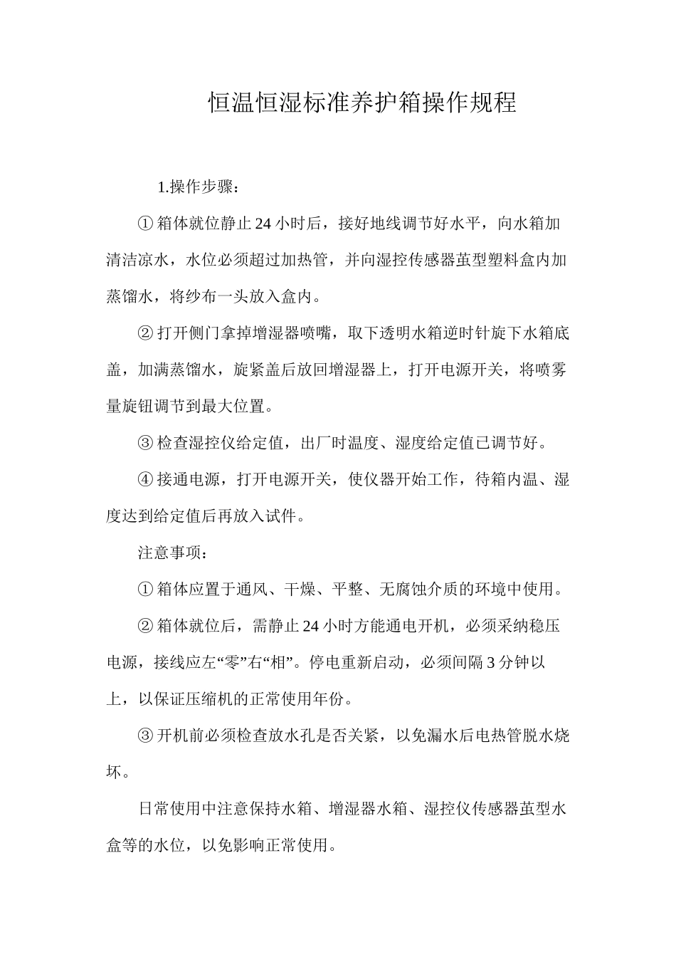 恒温恒湿标准养护箱操作规程_第1页