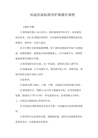 恒温恒湿标准养护箱操作规程