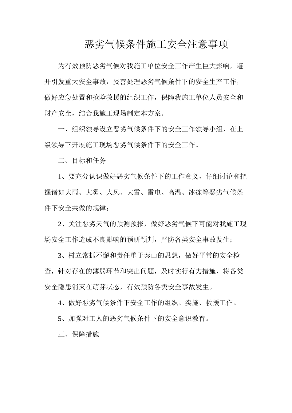 恶劣气候条件施工安全注意事项_第1页