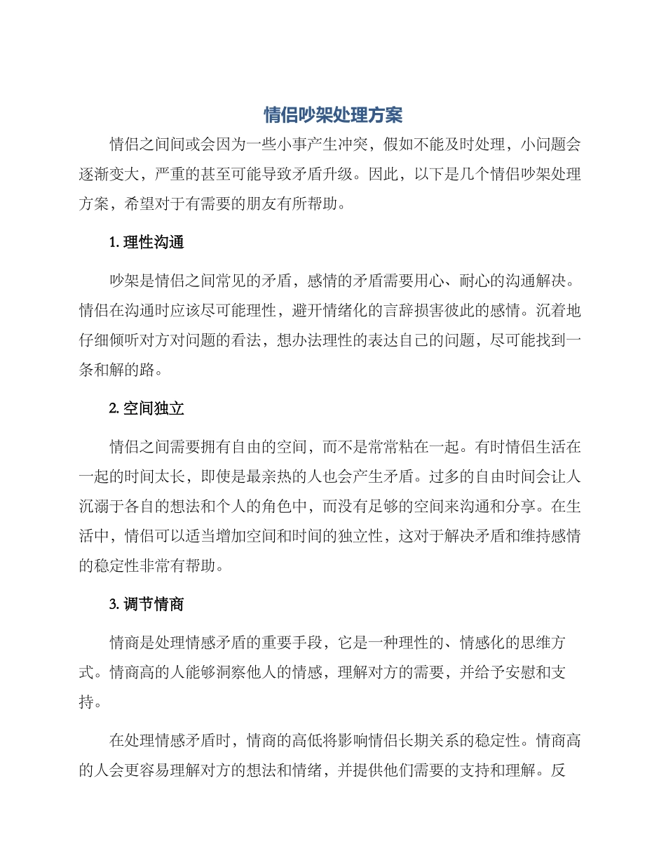 情侣吵架处理方案_第1页