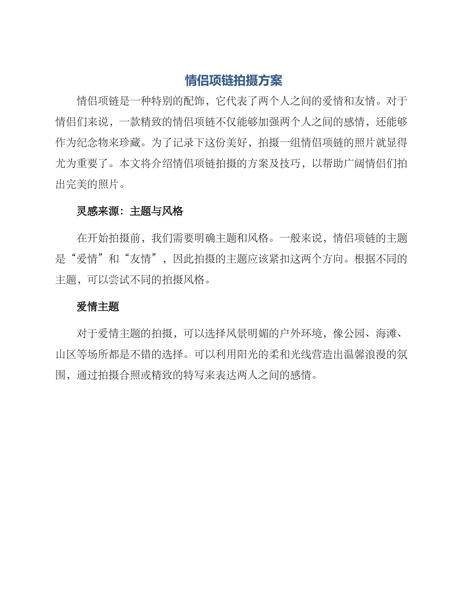 情侣项链拍摄方案_第1页