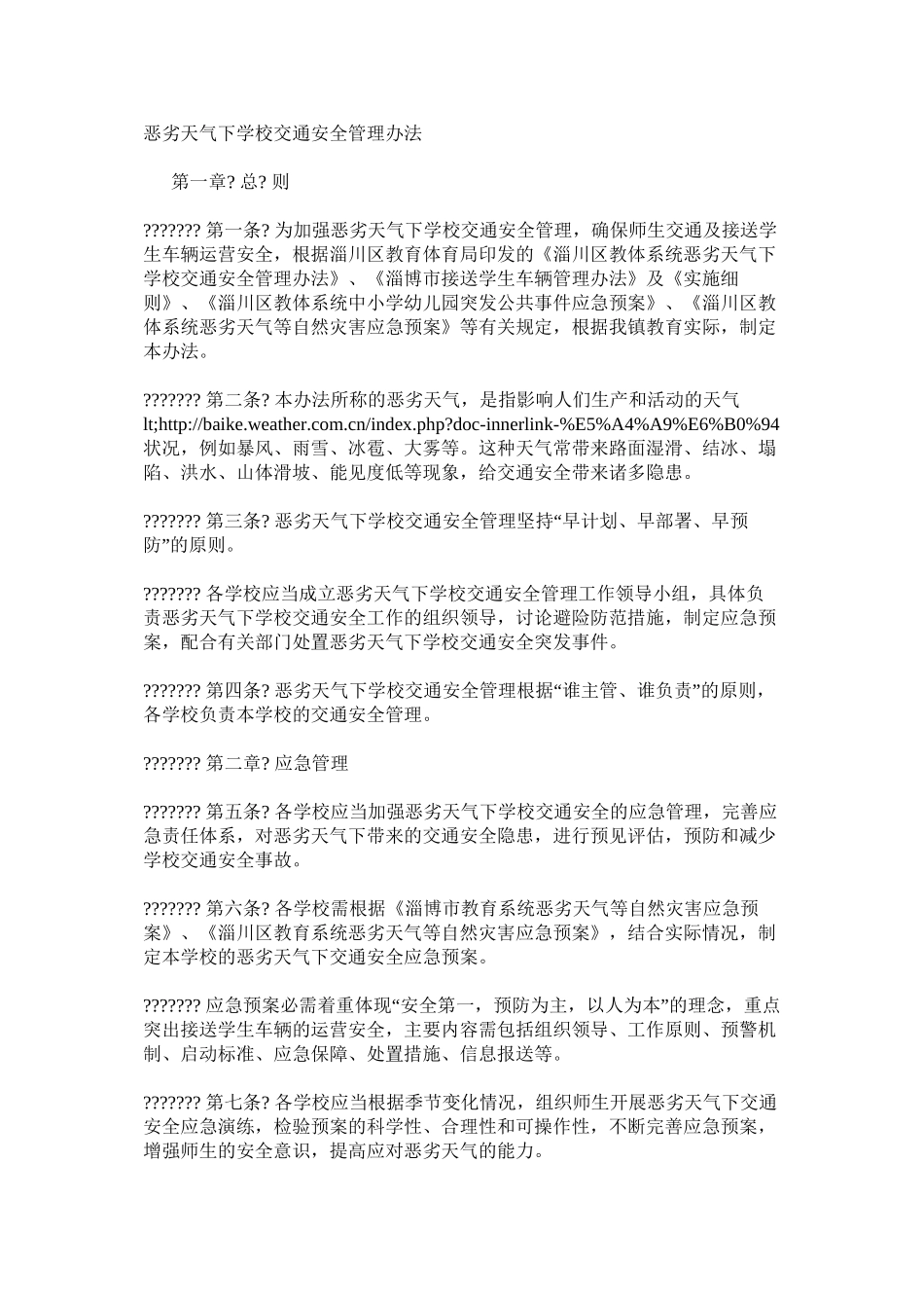 恶劣天气下学校交通安全管理办法_第1页