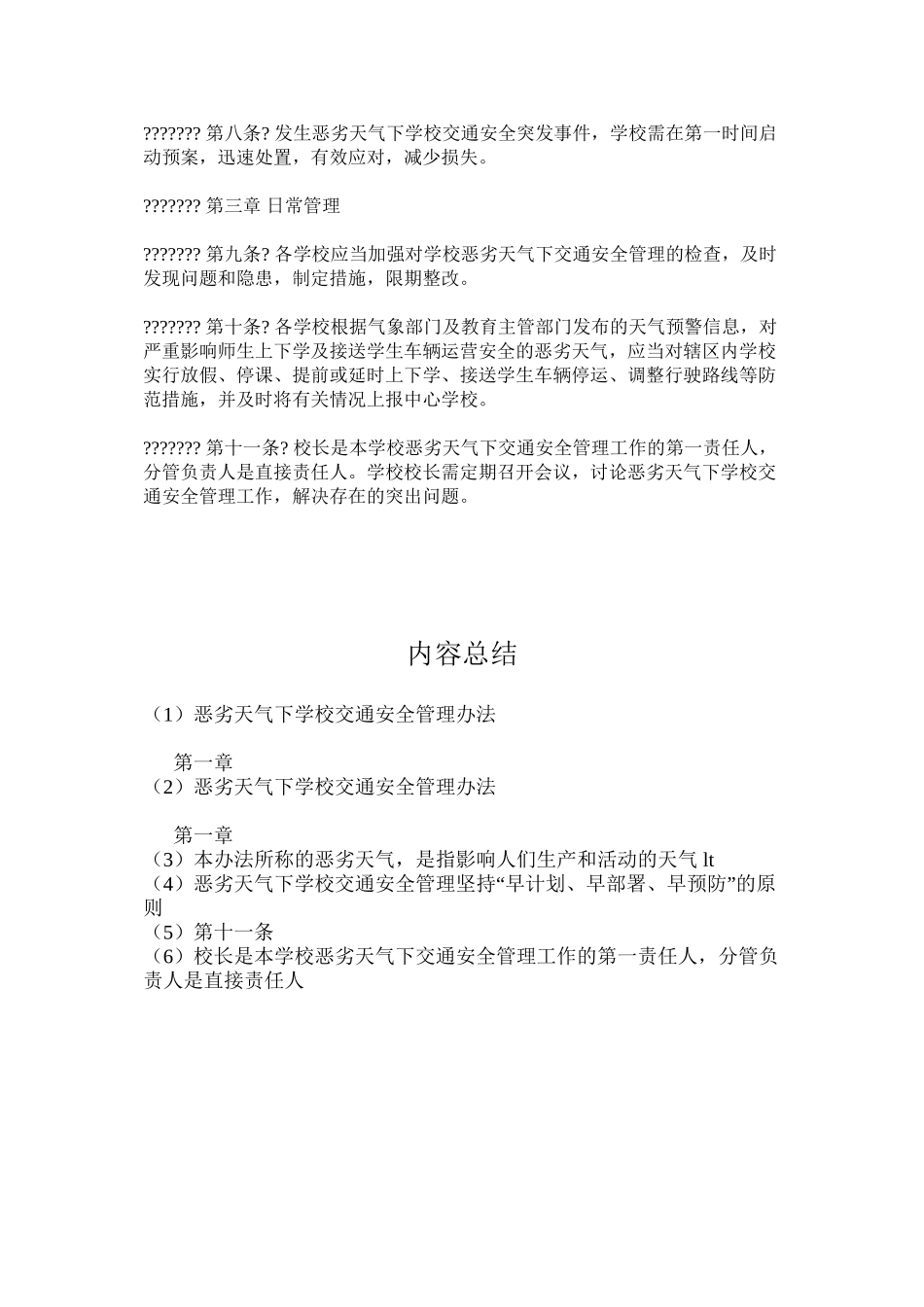恶劣天气下学校交通安全管理办法_第2页