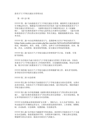 恶劣天气下学校交通安全管理办法