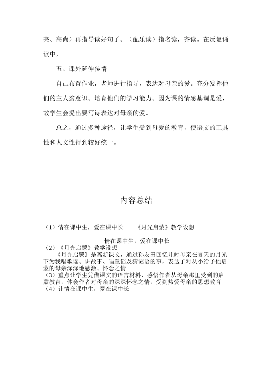 情在课中生，爱在课中长——《月光启蒙》教学设想_第3页