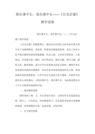 情在课中生，爱在课中长——《月光启蒙》教学设想
