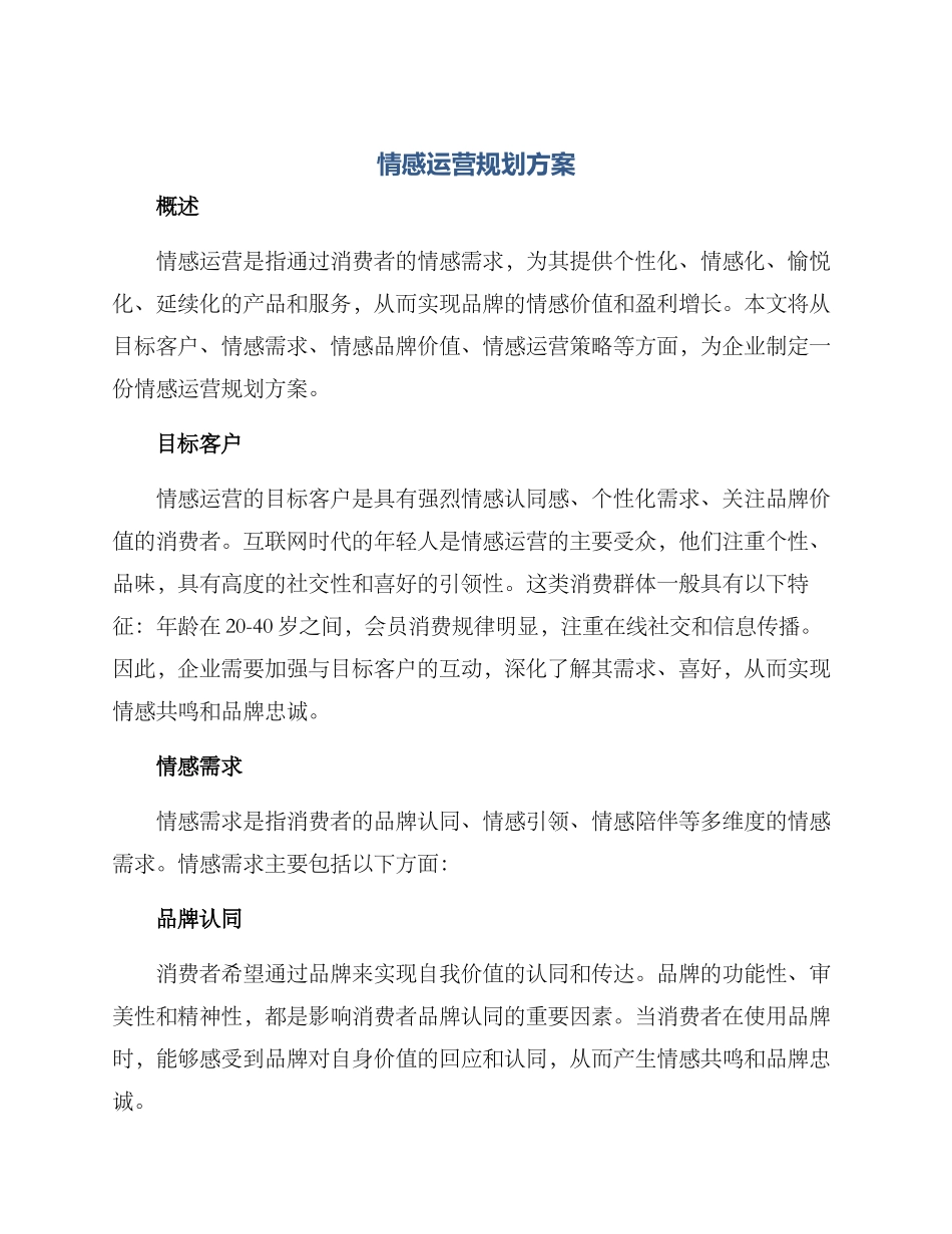 情感运营规划方案_第1页