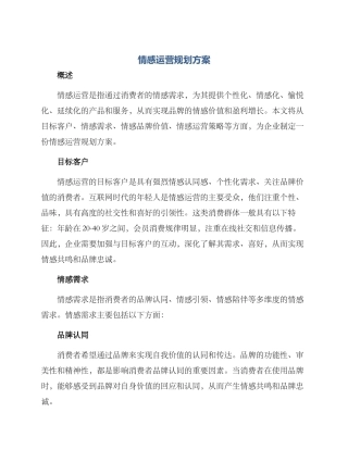 情感运营规划方案