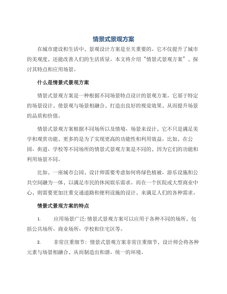 情景式景观方案_第1页
