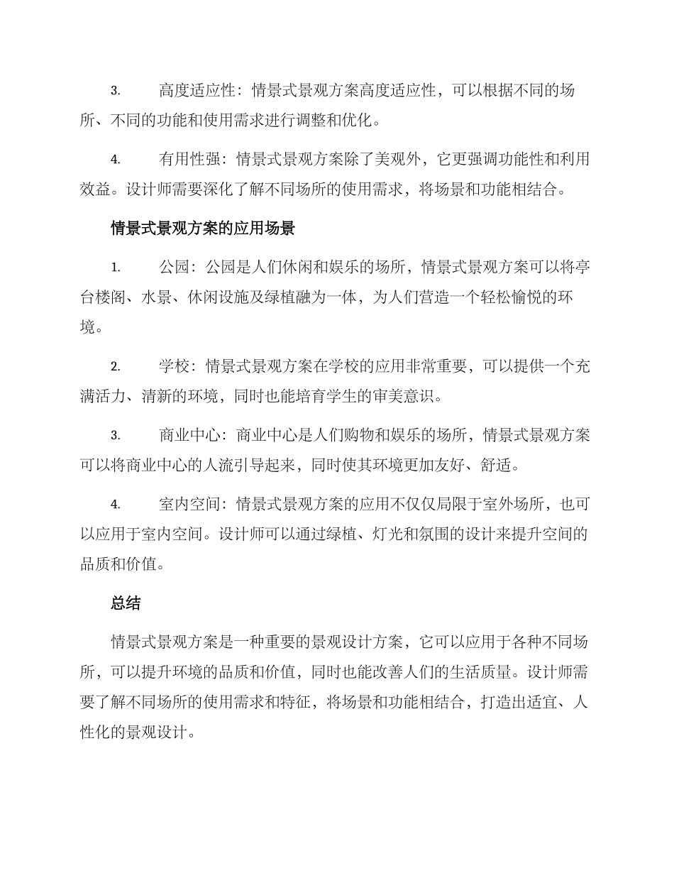 情景式景观方案_第2页