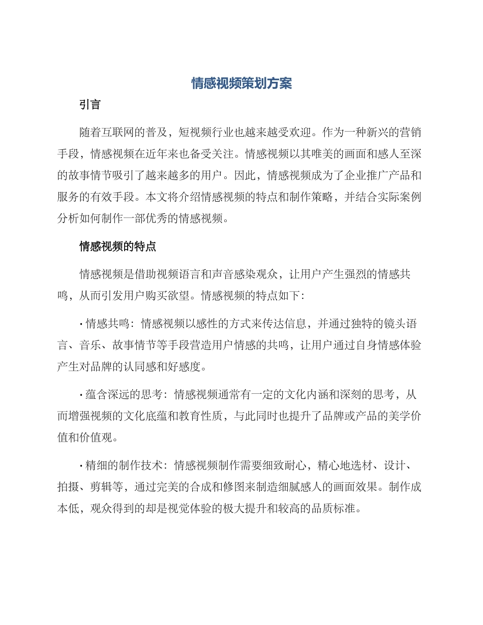 情感视频策划方案_第1页
