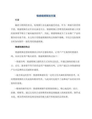 情感视频策划方案