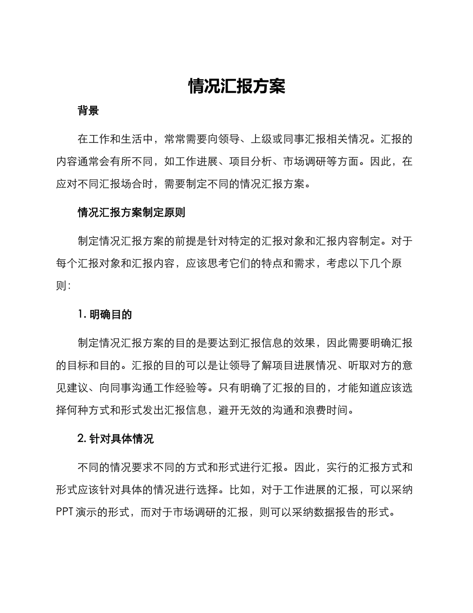情况汇报方案_第1页