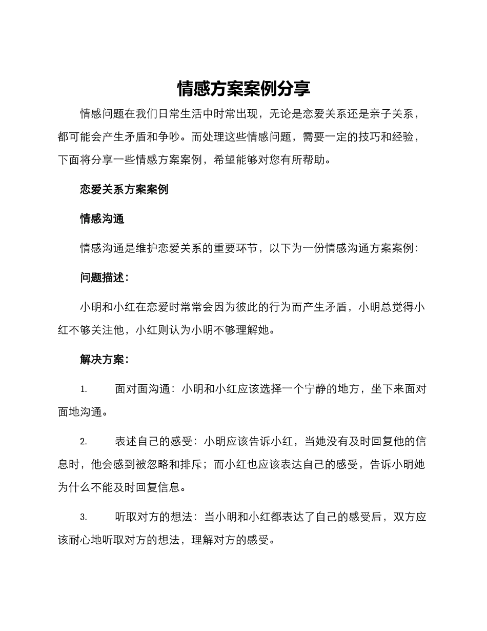 情感方案案例分享_第1页