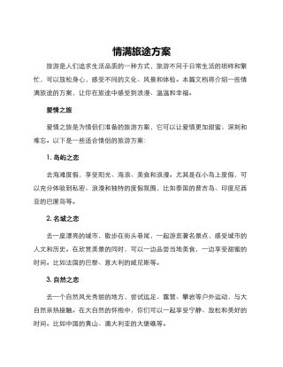 情满旅途方案