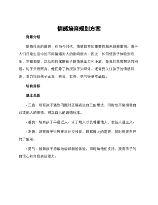 情感培养规划方案