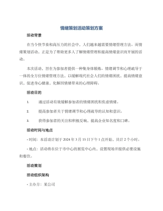 情绪策划活动策划方案