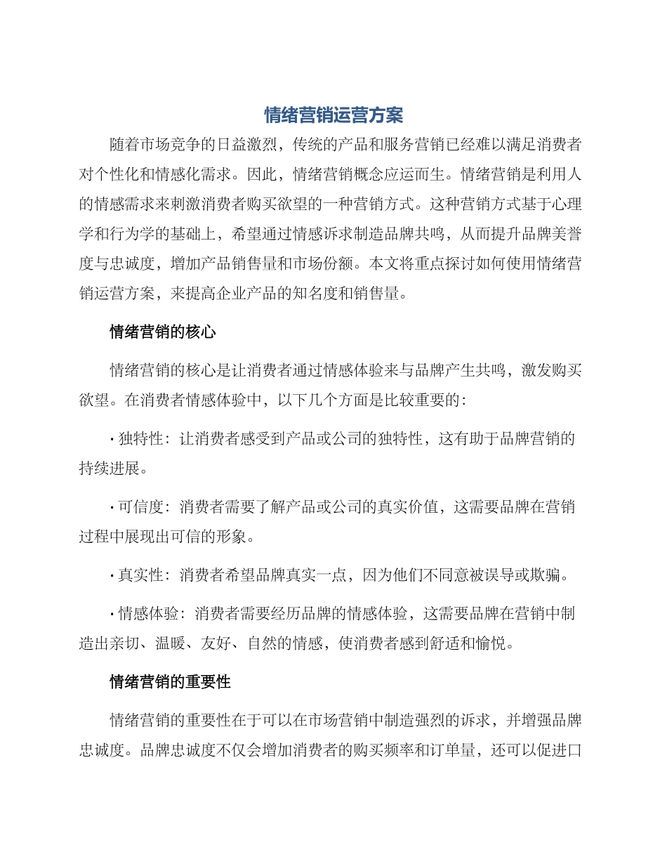 情绪营销运营方案_第1页
