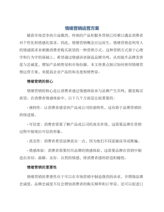 情绪营销运营方案