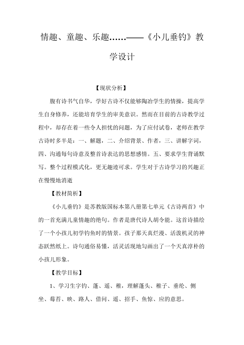 情趣、童趣、乐趣……——《小儿垂钓》教学设计_第1页