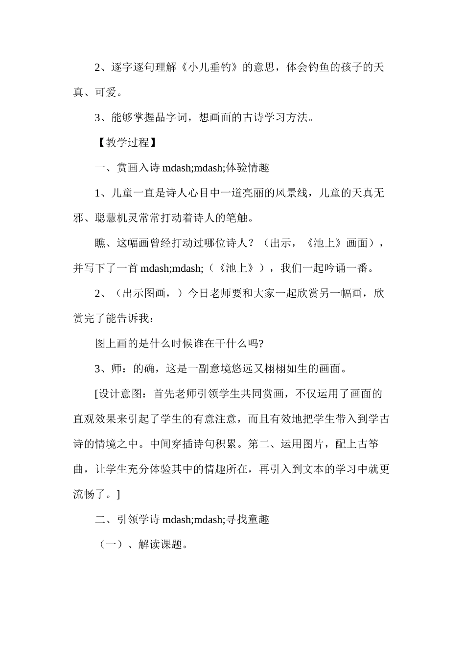 情趣、童趣、乐趣……——《小儿垂钓》教学设计_第2页