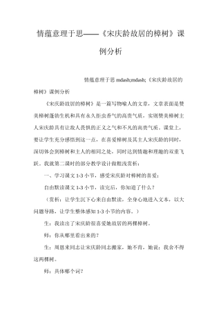 情蕴意理于思——《宋庆龄故居的樟树》课例分析