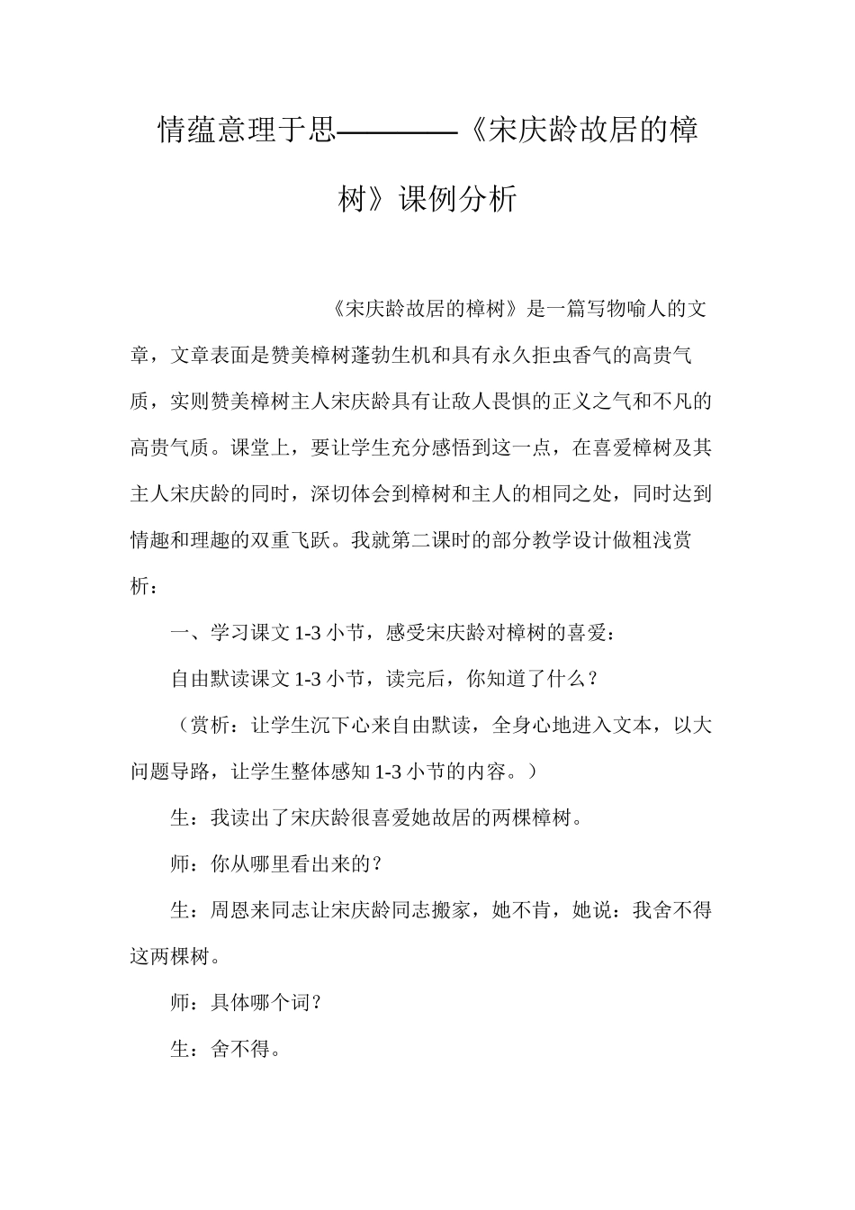 情蕴意理于思————《宋庆龄故居的樟树》课例分析_第1页