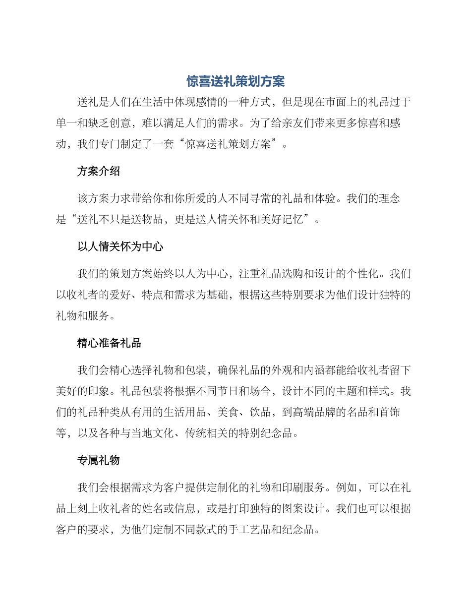 惊喜送礼策划方案_第1页