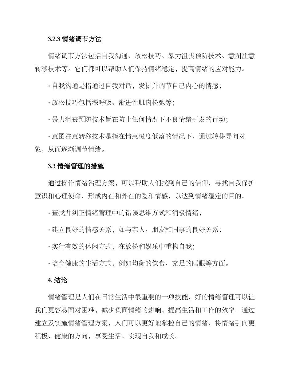情绪治理方案_第3页