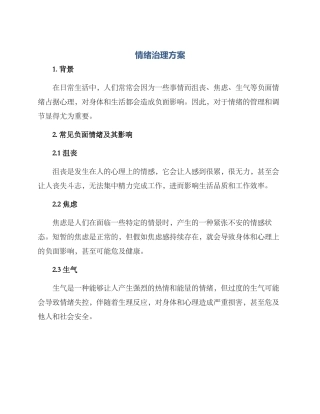 情绪治理方案
