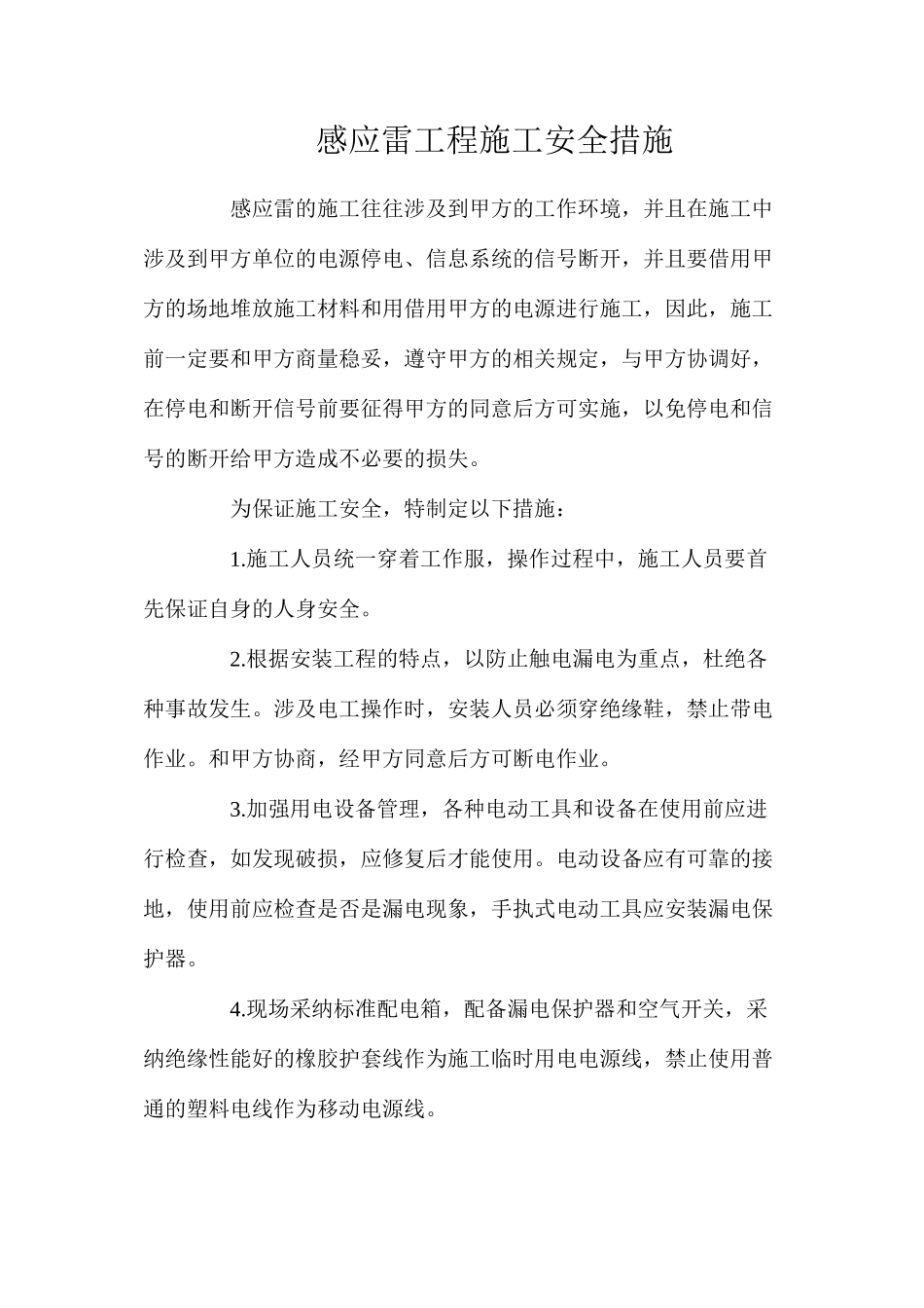 感应雷工程施工安全措施_第1页