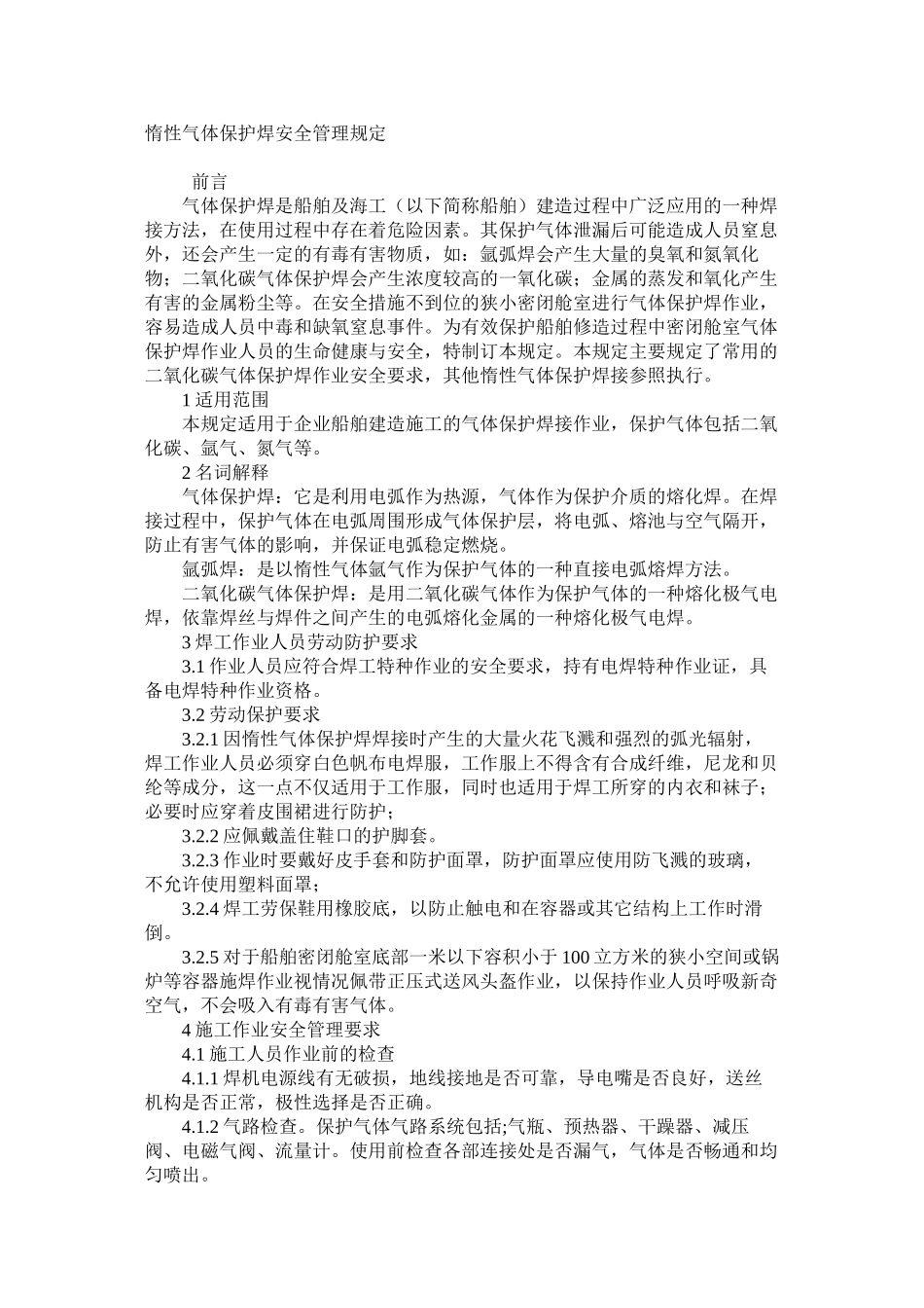 惰性气体保护焊安全管理规定_第1页