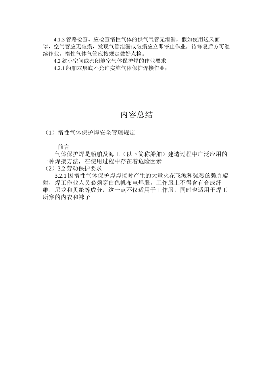 惰性气体保护焊安全管理规定_第2页