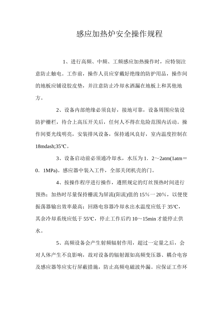 感应加热炉安全操作规程_第1页