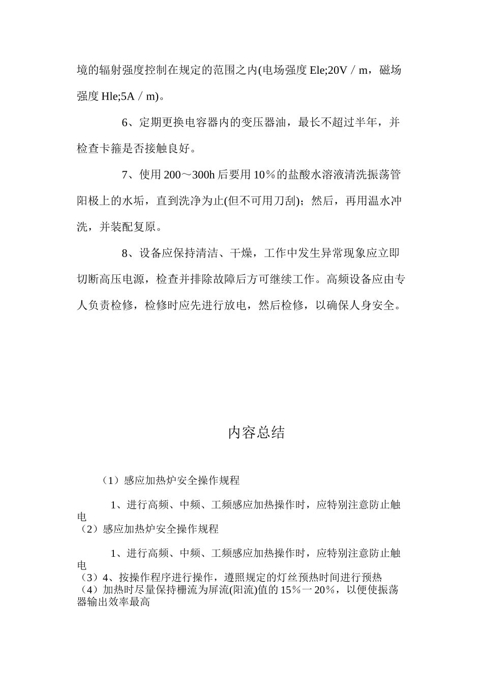 感应加热炉安全操作规程_第2页