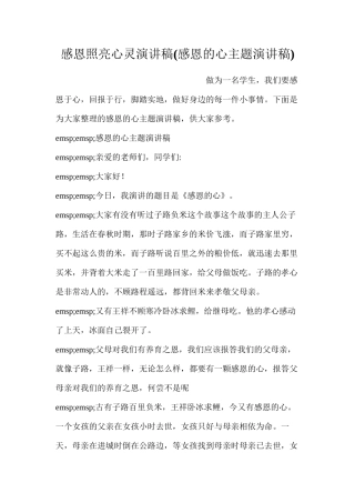 感恩照亮心灵演讲稿