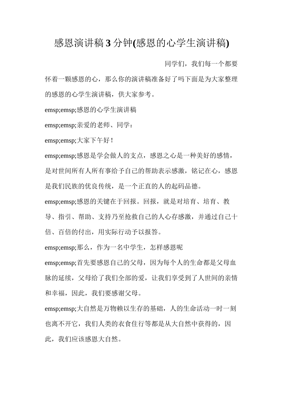 感恩演讲稿3分钟(感恩的心学生演讲稿)_第1页