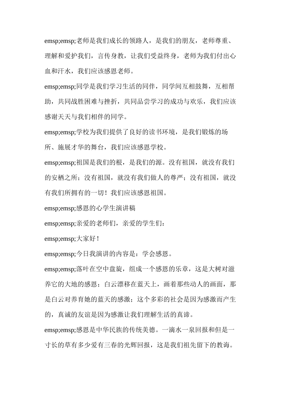 感恩演讲稿3分钟(感恩的心学生演讲稿)_第2页