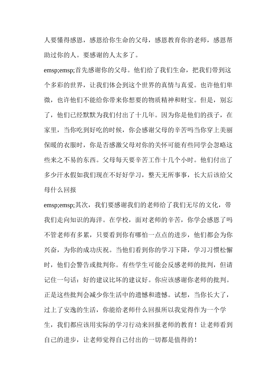 感恩演讲稿3分钟(感恩的心学生演讲稿)_第3页