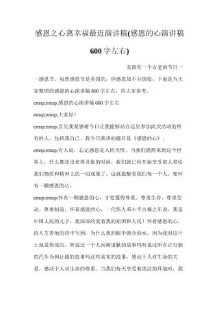 感恩之心离幸福最近演讲稿