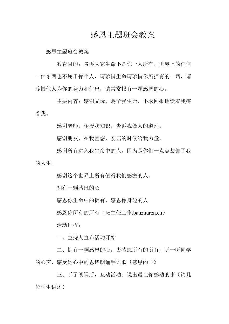 感恩主题班会教案_第1页