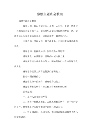 感恩主题班会教案