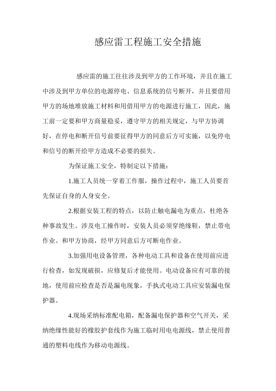 感应雷工程施工安全措施 _第1页