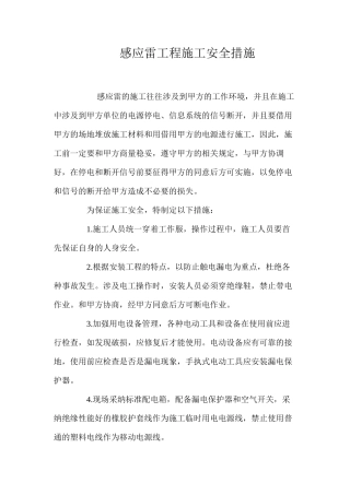 感应雷工程施工安全措施 