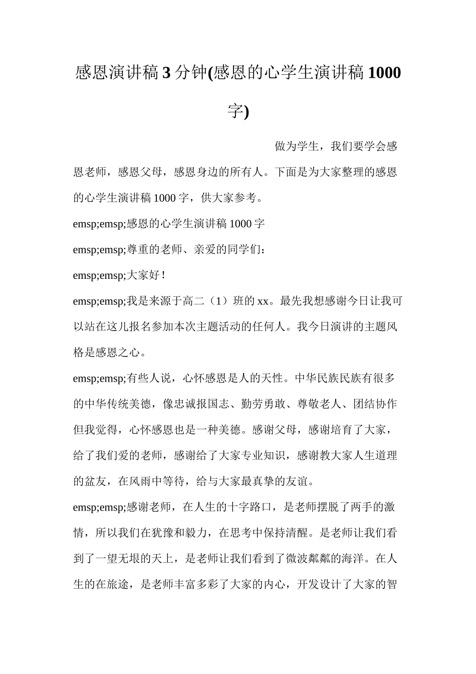 感恩演讲稿3分钟(感恩的心学生演讲稿1000字)_第1页
