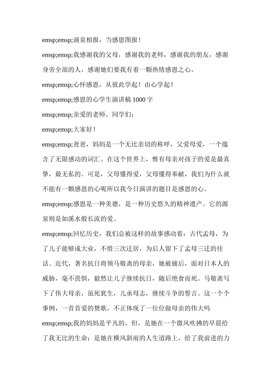 感恩演讲稿3分钟(感恩的心学生演讲稿1000字)_第3页