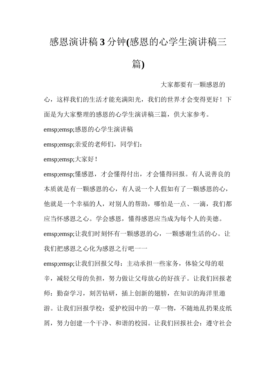 感恩演讲稿3分钟_第1页