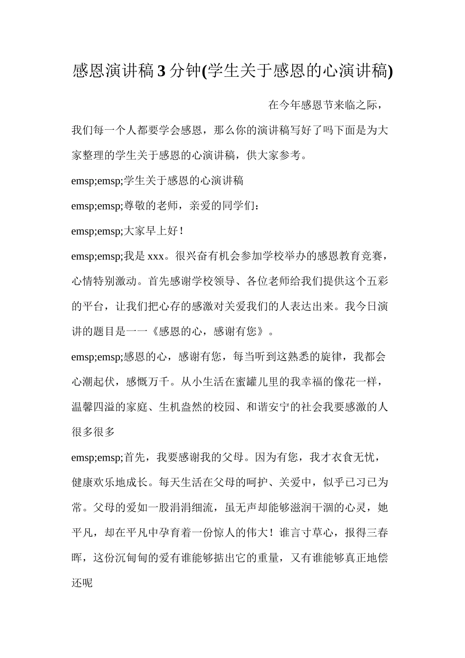 感恩演讲稿3分钟(学生关于感恩的心演讲稿)_第1页