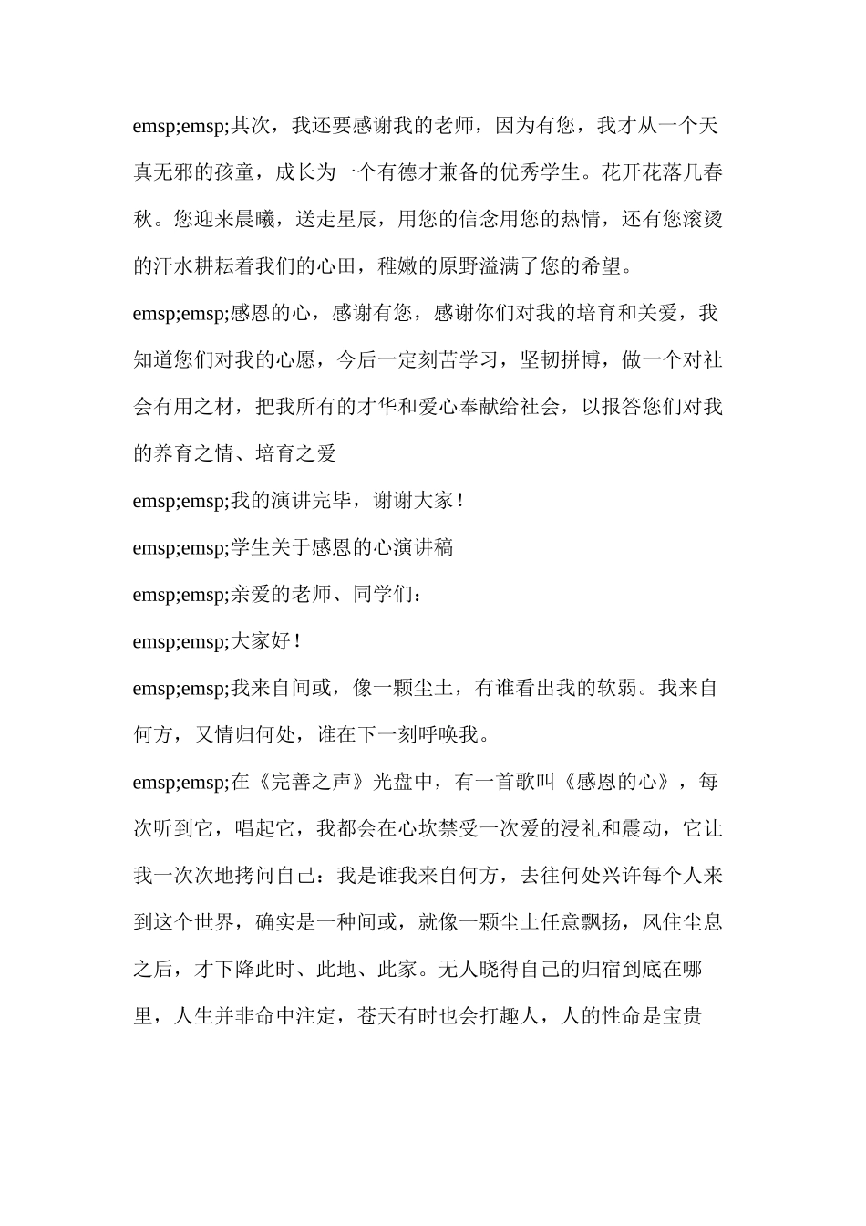 感恩演讲稿3分钟(学生关于感恩的心演讲稿)_第2页