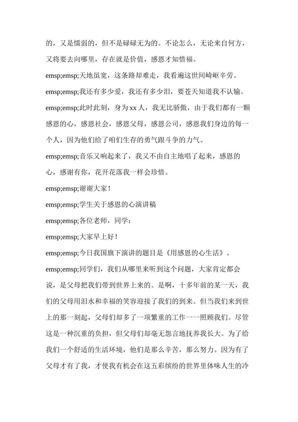 感恩演讲稿3分钟(学生关于感恩的心演讲稿)_第3页